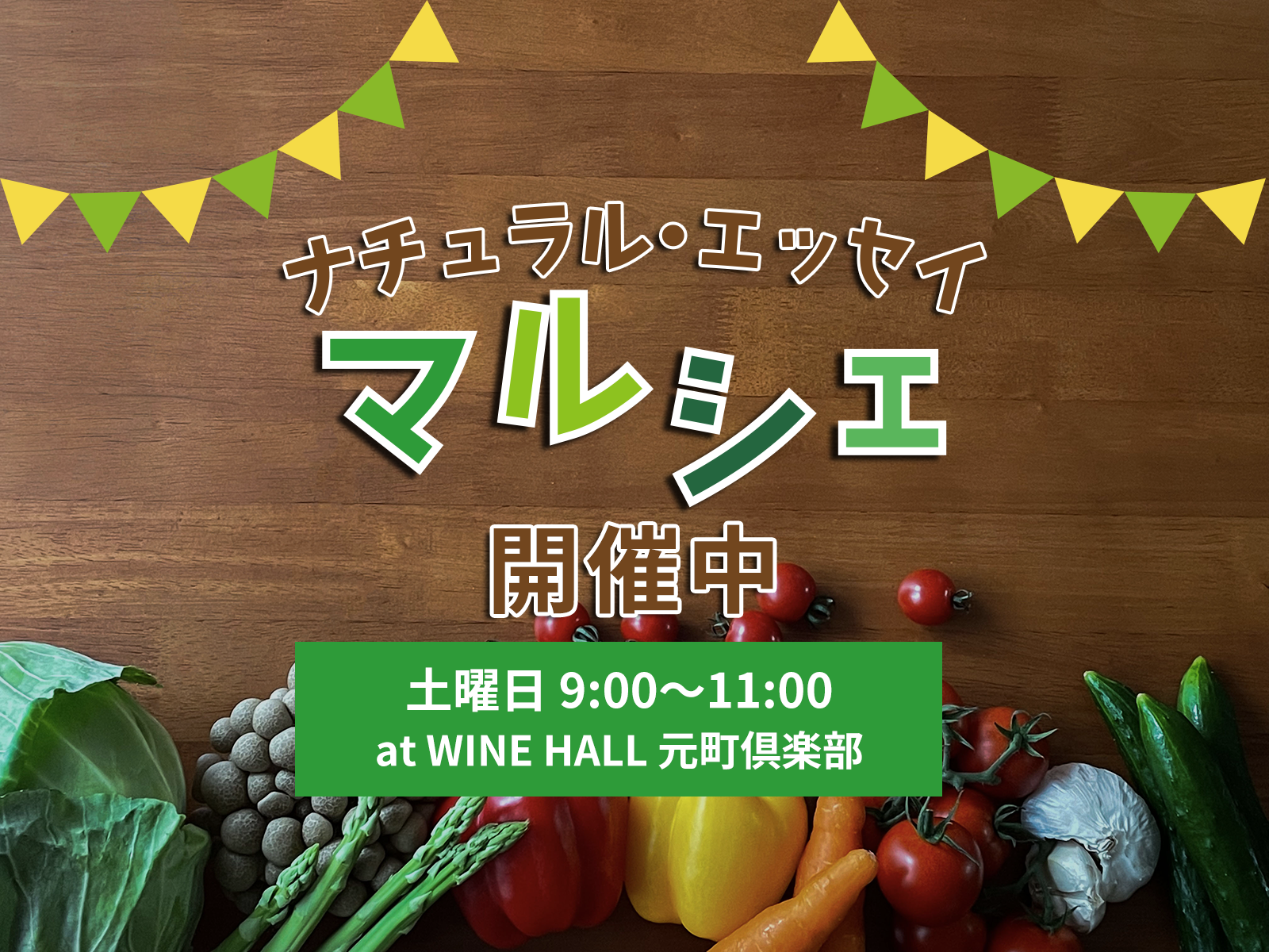 ナチュラル・エッセイ マルシェ｜横浜元町