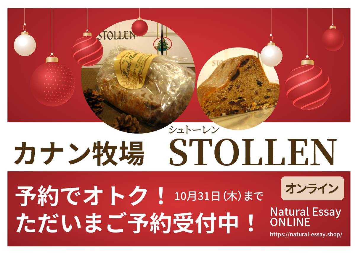 カナン牧場 STOLLEN（シュトレン）販売開始のおしらせ