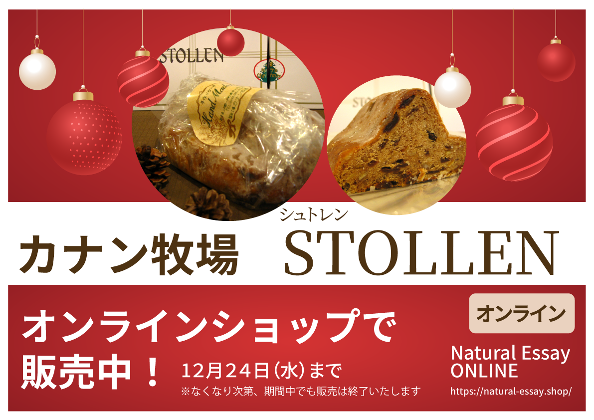 カナン牧場 STOLLEN(シュトレン)販売のおしらせ