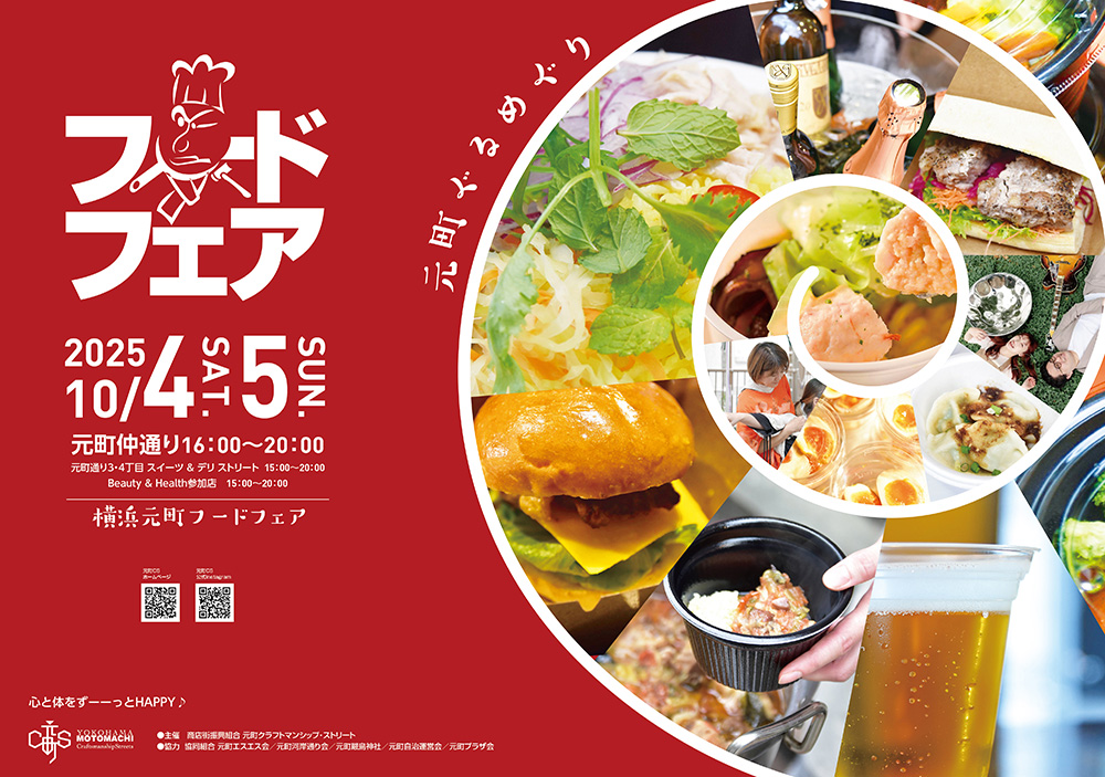 横浜元町フードフェア2025開催