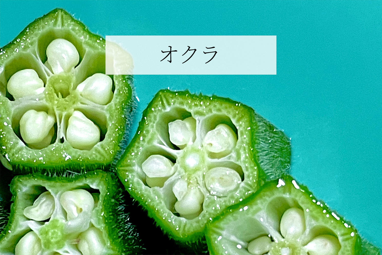 オクラ